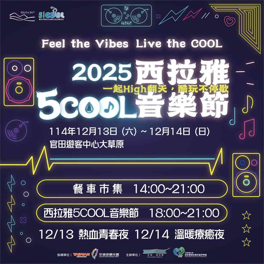 2025年西拉雅5COOL音樂節