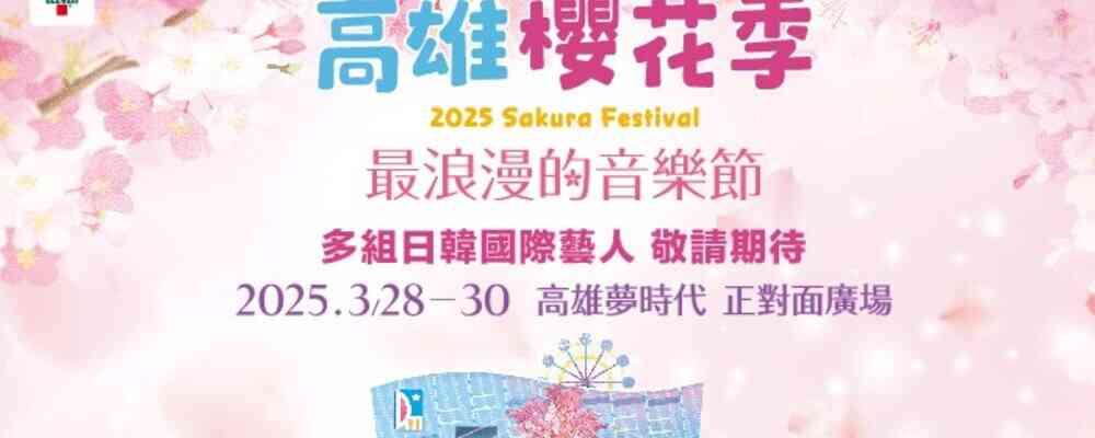 2025年7-ELEVEN高雄樱花季