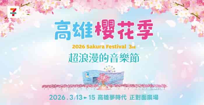 2026年7-ELEVEN高雄櫻花季
