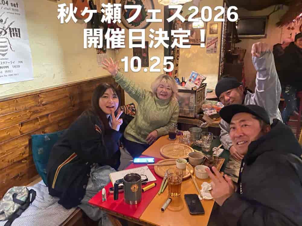 秋ヶ瀬フェス2026