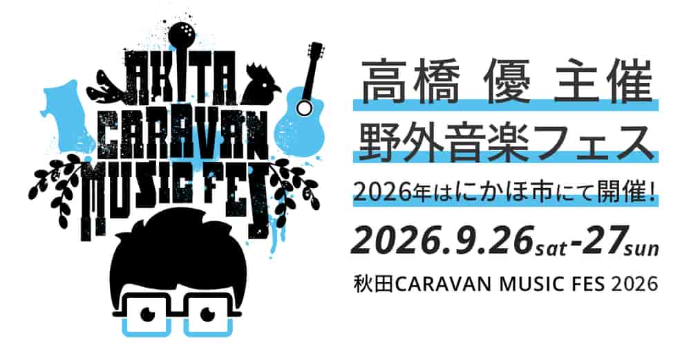秋田CARAVAN MUSIC FES 2026
