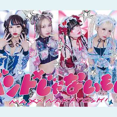 バンドじゃないもん!MAXX NAKAYOSHI