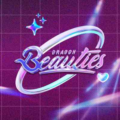 味全龍 Dragon Beauties
