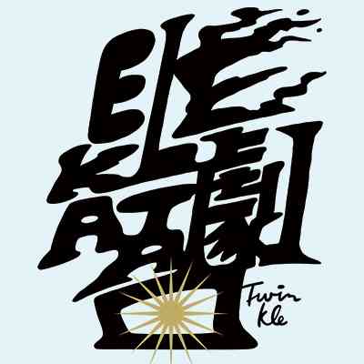 エレ片劇団