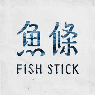 魚條