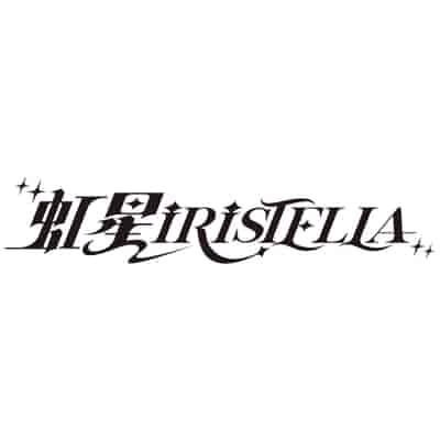 虹星iRiSTELLA