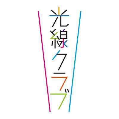 光線クラブ