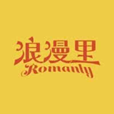 浪漫里