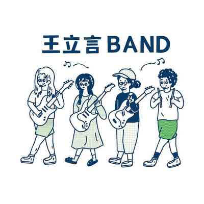 王立言 Wang Li Yan
