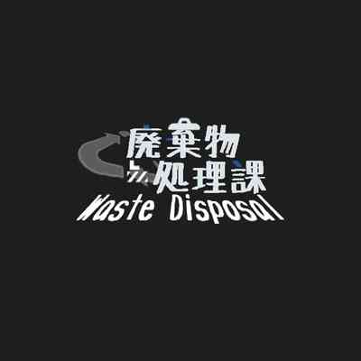 廢棄物處理部