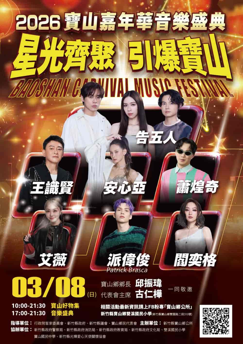 BAOSHAN CARNIVAL MUSIC FESTIVAL 2026