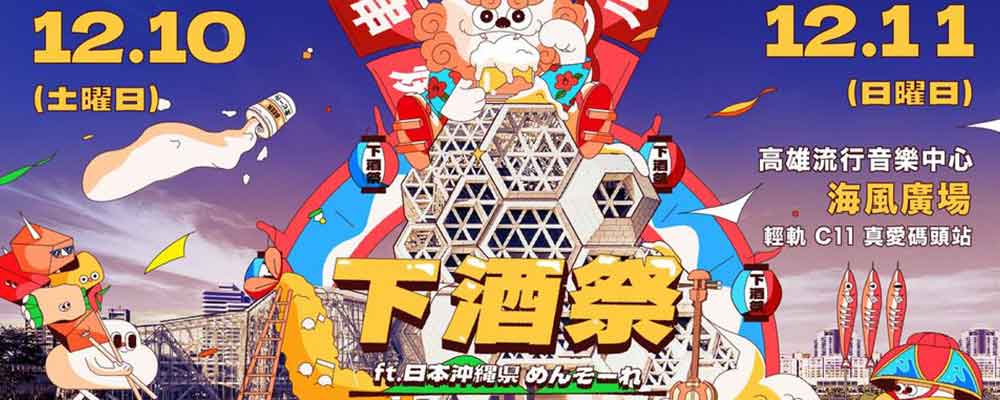 2022年下酒祭：音樂、啤酒、下酒菜 ft.日本沖縄県