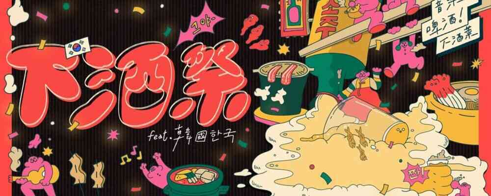 2024年下酒祭：音樂、啤酒、下酒菜 feat.韓國 한국