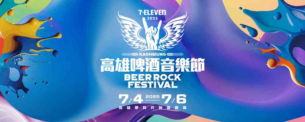 2025年7-ELEVEN高雄啤酒音樂節