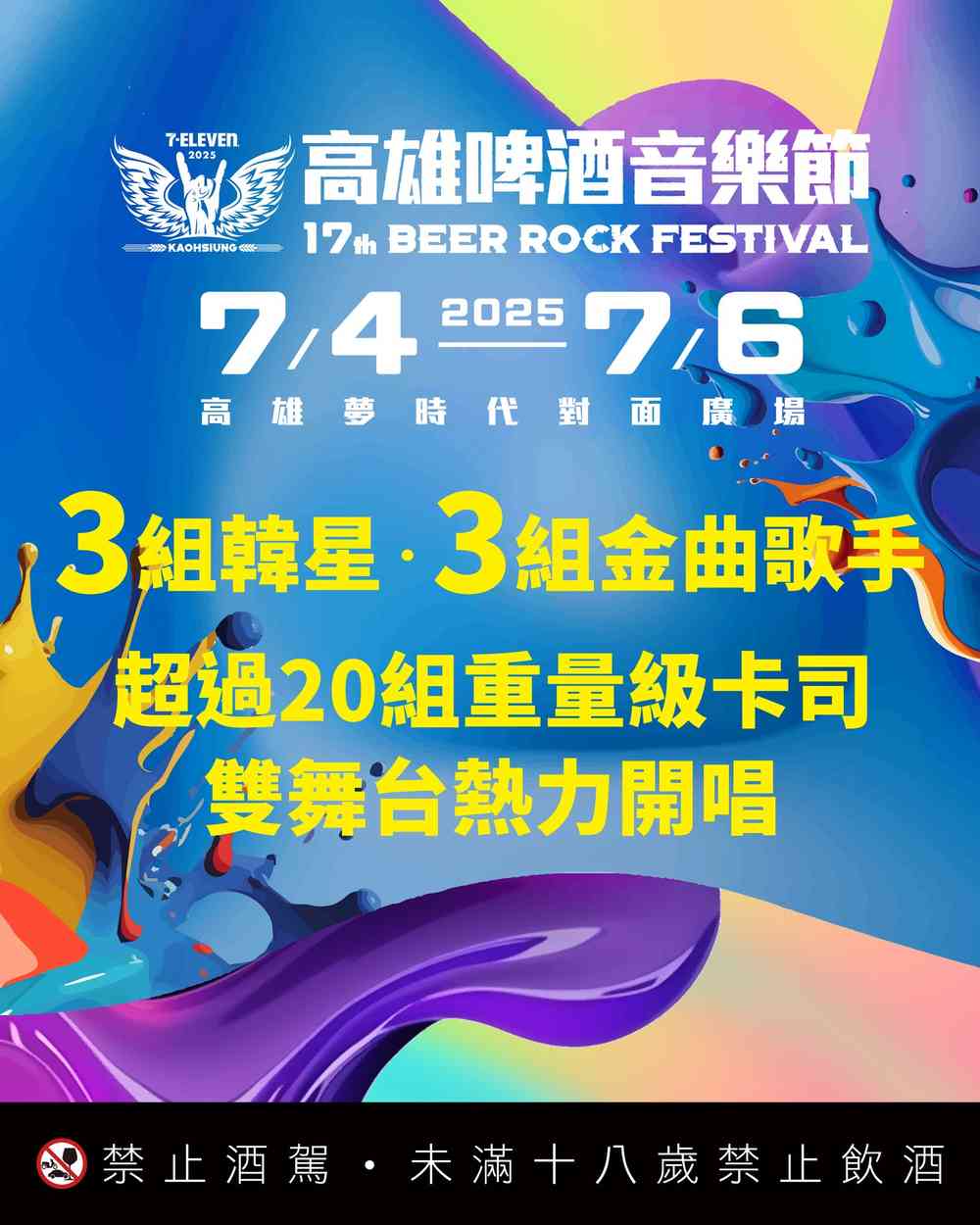 2025年7-ELEVEN高雄啤酒音樂節