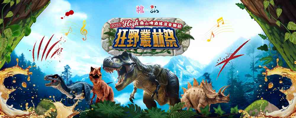 2025年High龜山啤酒搖滾音樂節