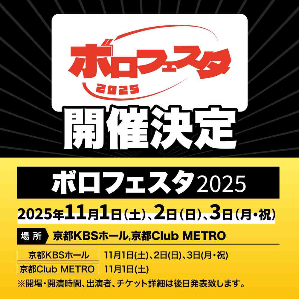 ボロフェスタ2025