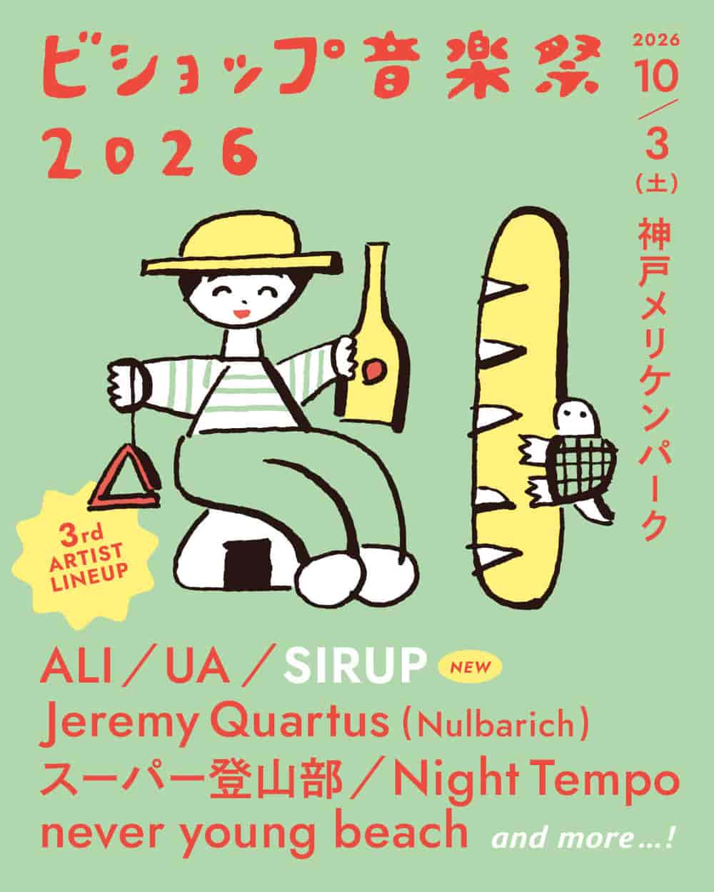 ビショップ音楽祭2026