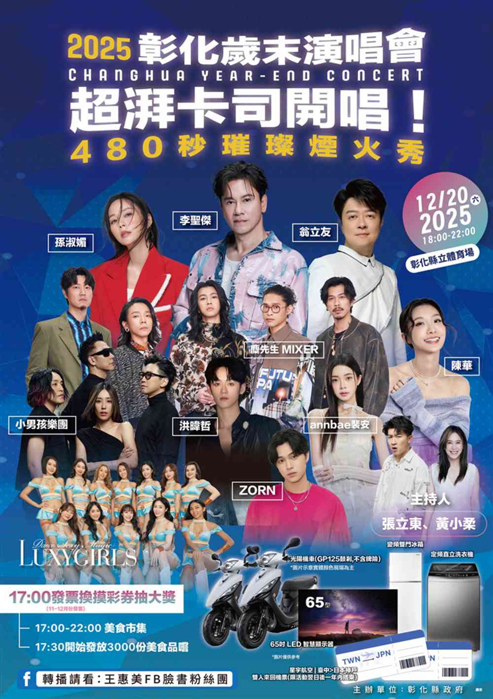 Chuanghua Year-End Concert 2025