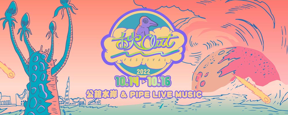 2022年秋OUT音樂節