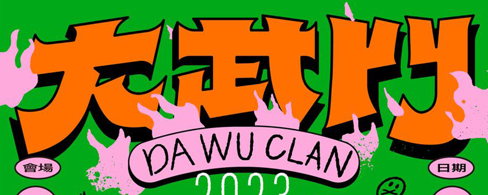 2023年大武門音樂祭