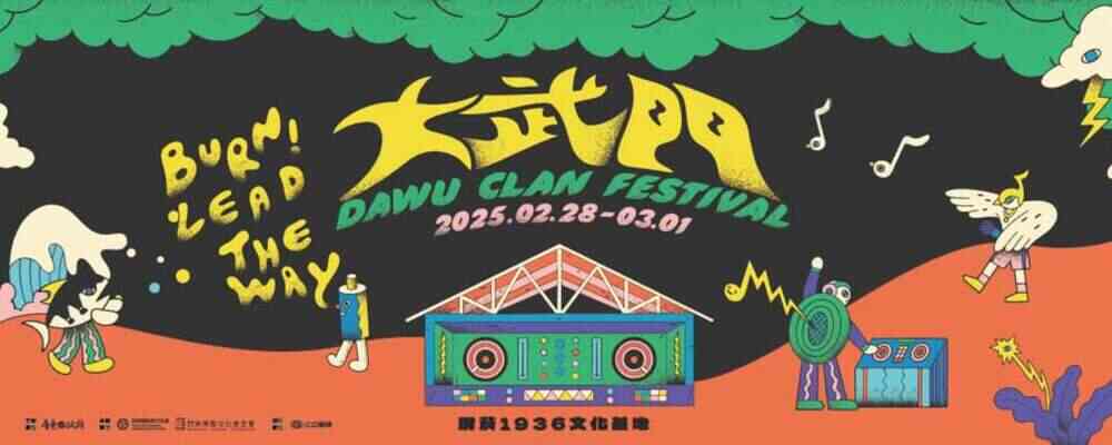 2025年大武門音樂祭