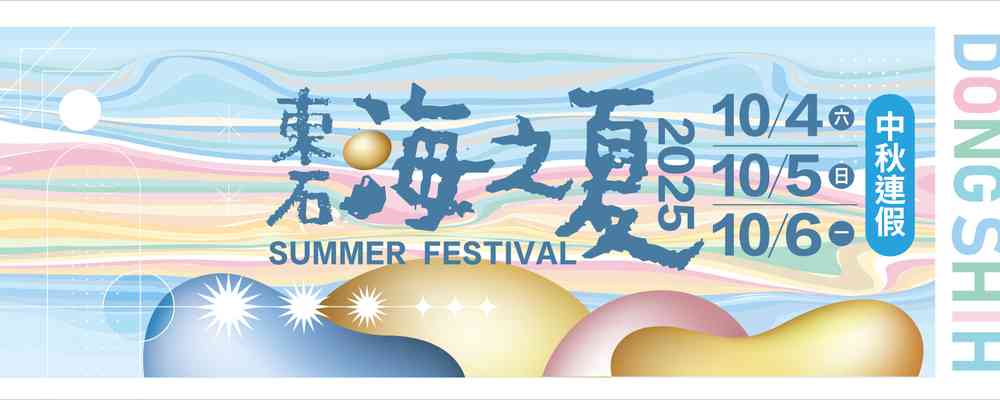2025年東石海之夏