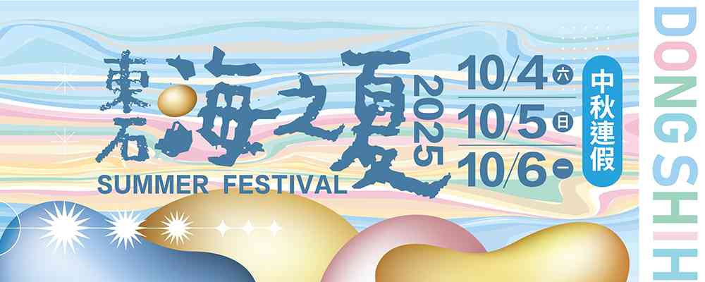 2025年东石海之夏