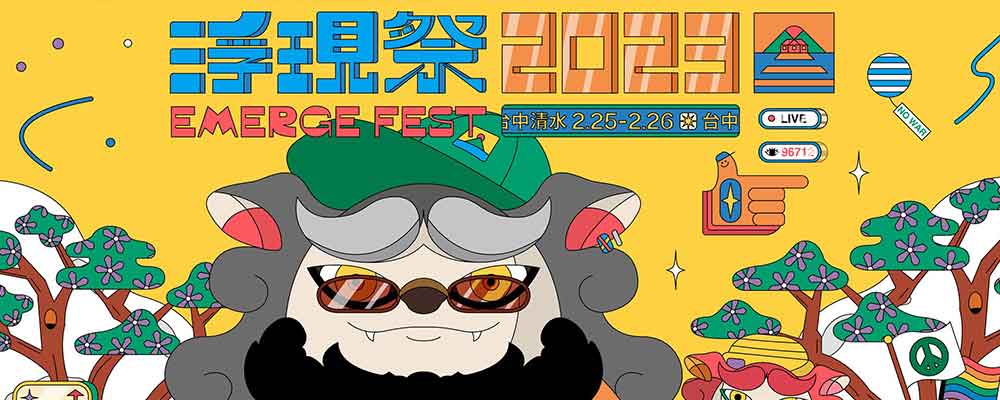 2023年浮現祭