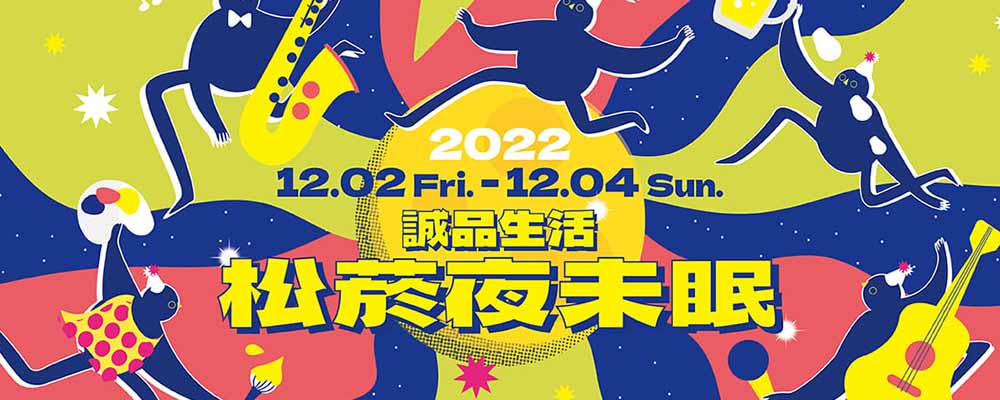 松菸Starry Night 星光熠熠演唱