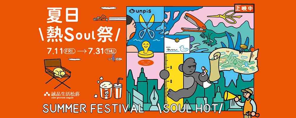 2025年Soul EASE GO夏趴演唱會