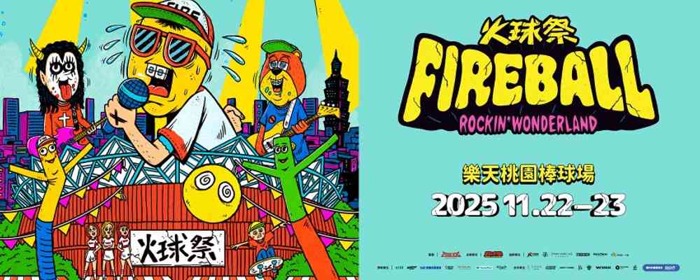 2025年火球祭