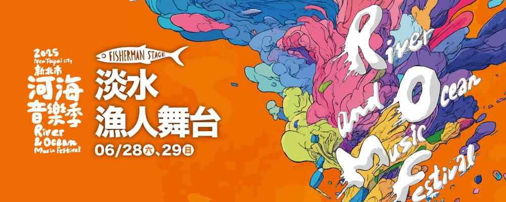 2025年淡水漁人舞台