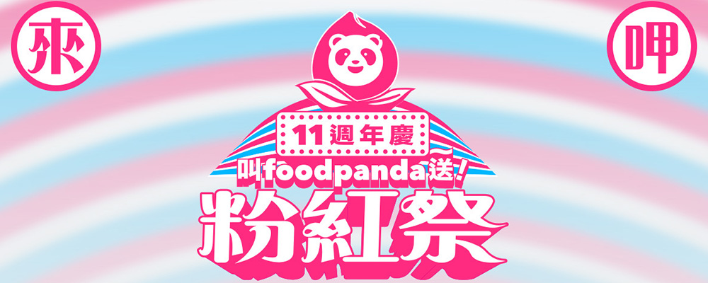 11週年慶‧叫foodpanda送！粉紅祭