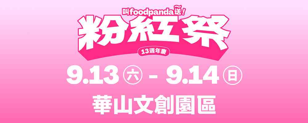 13週年慶‧叫foodpanda送！粉紅祭