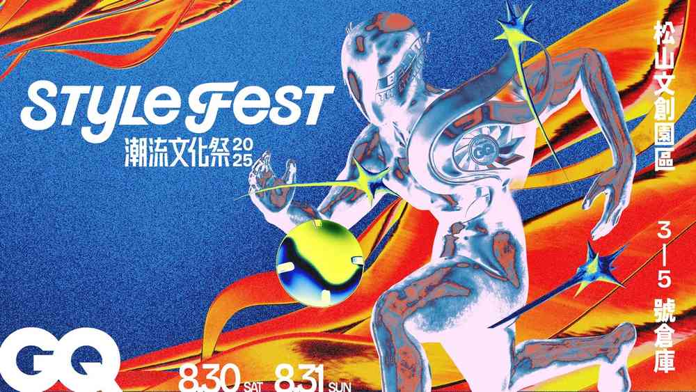 2025年潮流文化祭