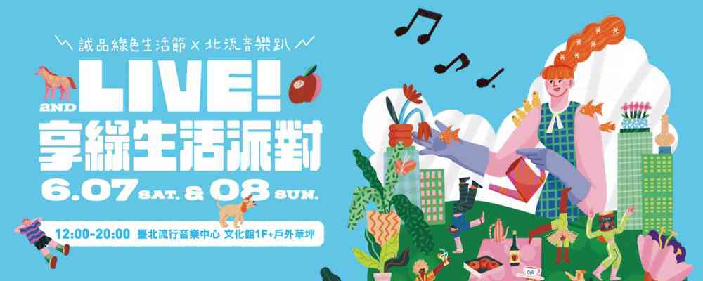 2025 LIVE！享綠生活派對