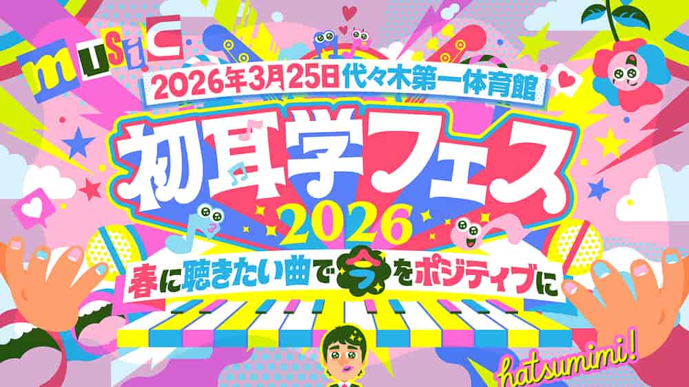 初耳学フェス2026
