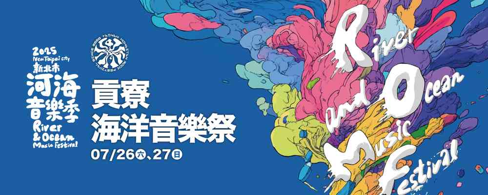 2025年新北市貢寮國際海洋音樂祭