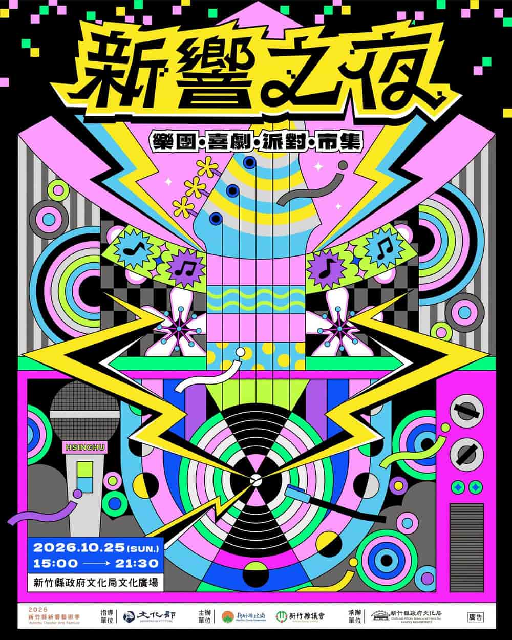 2026年新響之夜