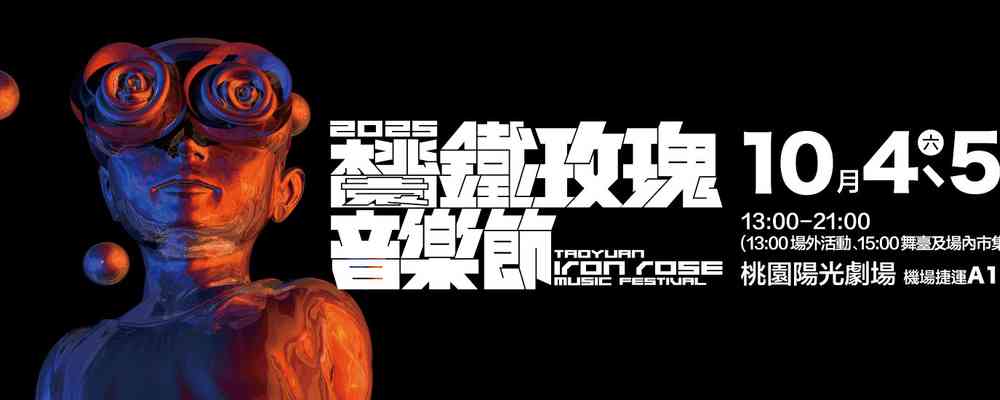 Taoyuan Iron Rose Music Festival 2025