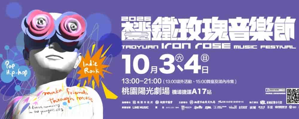 2026年桃園鐵玫瑰音樂節