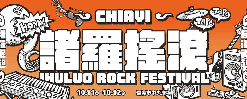 2025年諸羅搖滾音樂祭