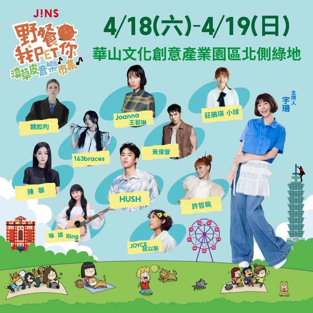 JINS动物平权《野餐我PET你 滚草皮音乐市集》