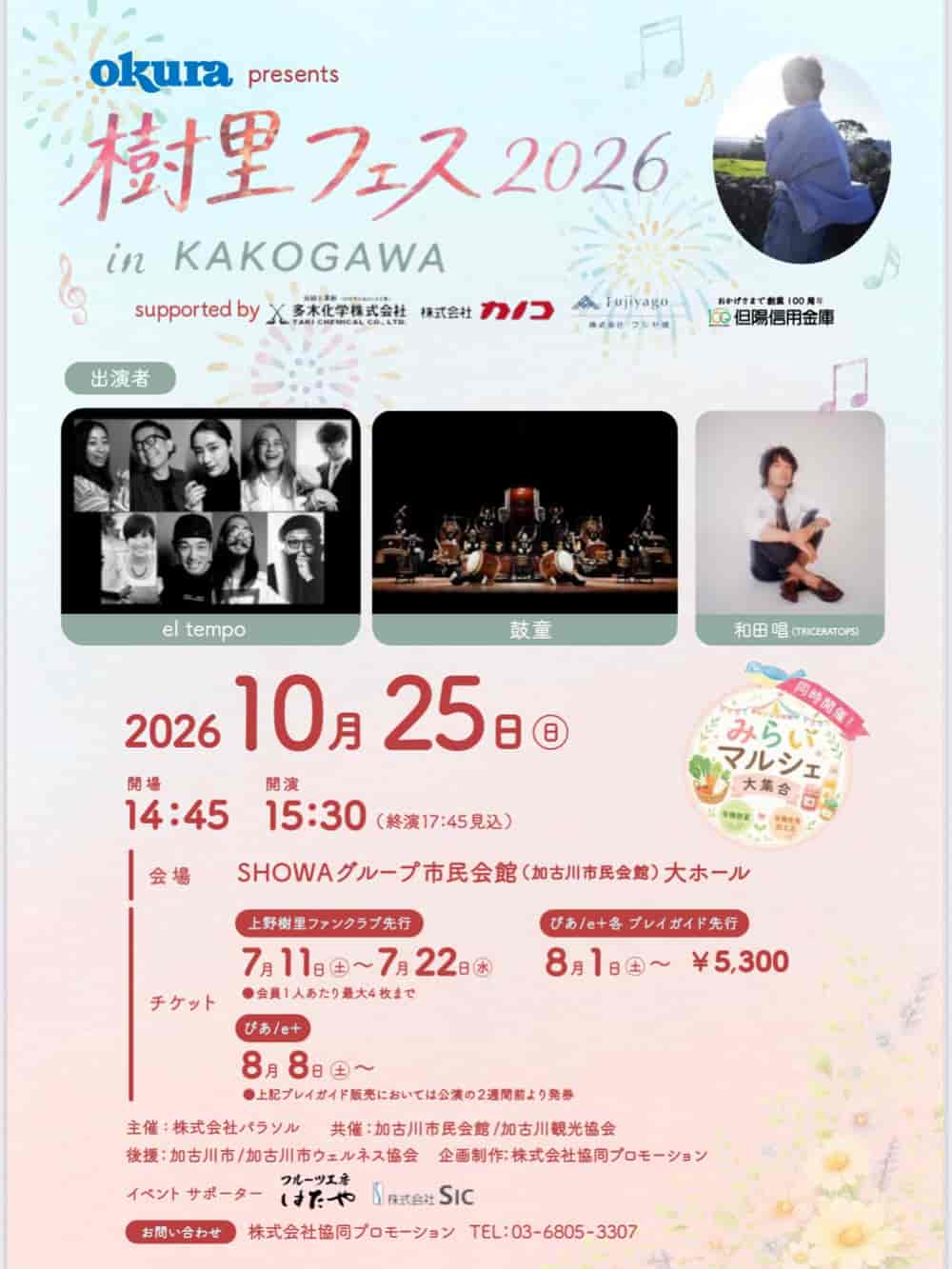 オークラpresents 樹里フェス 2026 in Kakogawa
