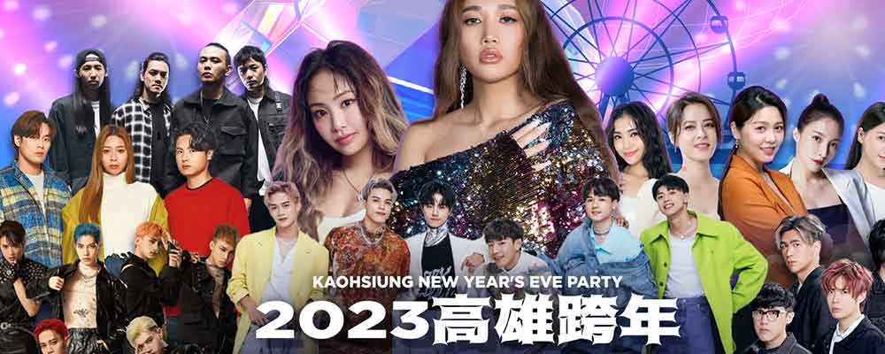 2O23高雄跨年亞灣未來市演唱會