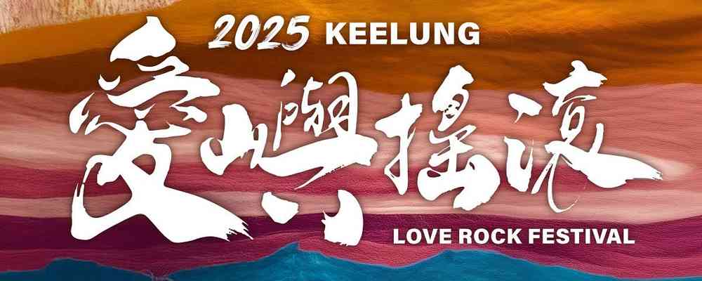 2025年愛嶼搖滾音樂祭