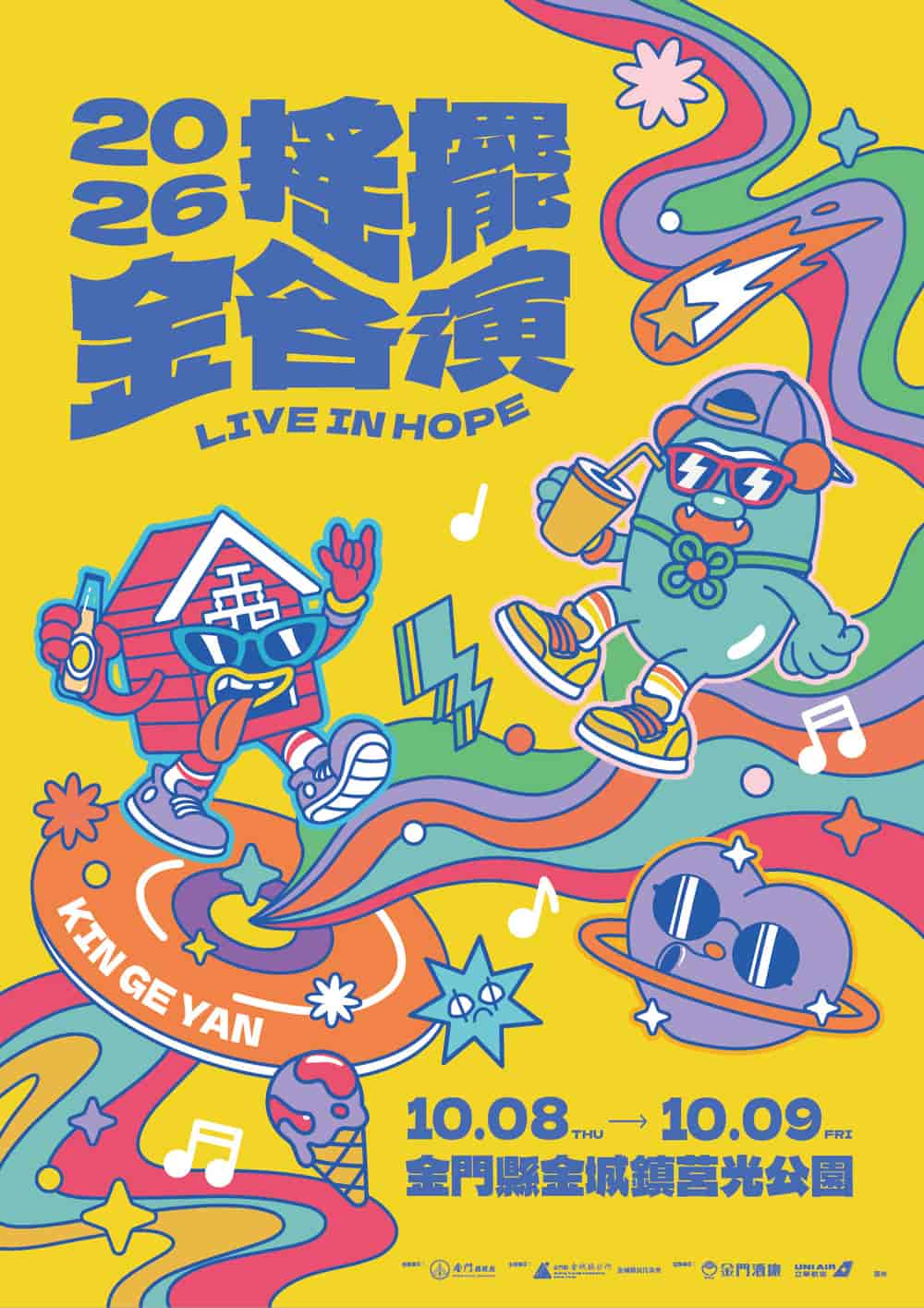 2026年搖擺-金各演音樂祭
