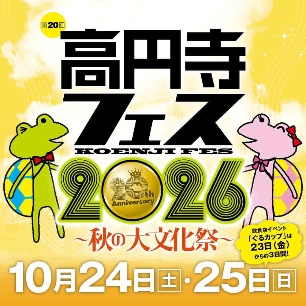 高円寺フェス2026
