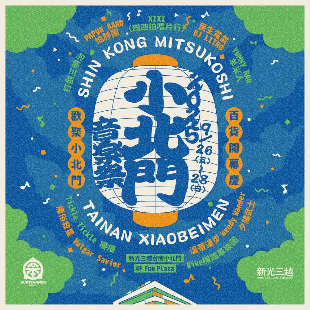 2025年小北門音樂祭